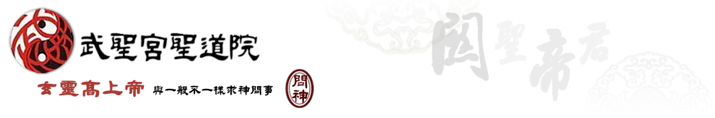 台中清水武聖宮聖道院 Logo